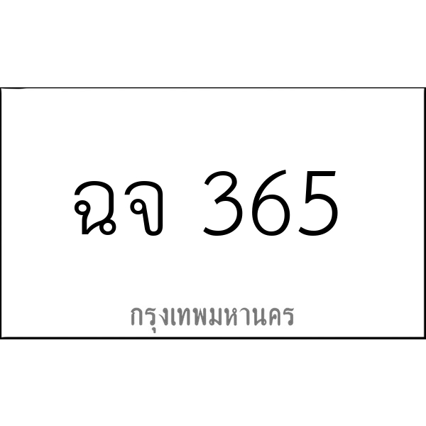 ฉจ 365